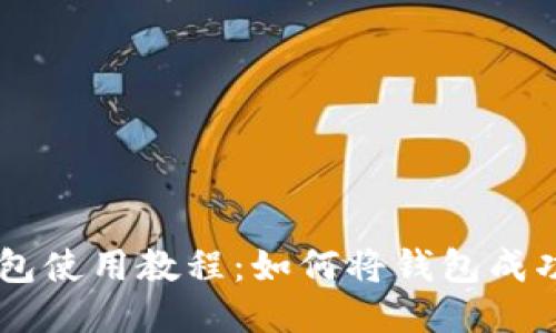 BTS钱包使用教程:如何将钱包成功导入?