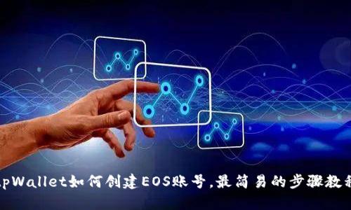 tpWallet如何创建EOS账号,最简易的步骤教程