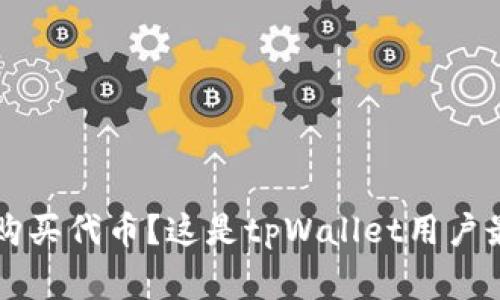 tpWallet如何购买代币?这是tpWallet用户最常搜索的问题