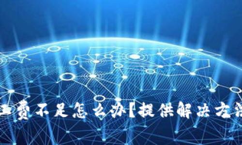 火币钱包矿工费不足怎么办?提供解决方法的详细指南