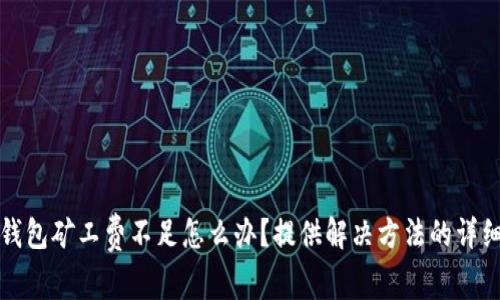 火币钱包矿工费不足怎么办?提供解决方法的详细指南