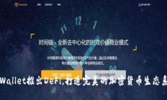 TPWallet推出DeFi，打造完美