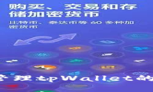 如何管理tpWallet的权限?