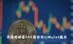 快速将抹茶BNB转移到tpWa