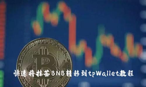 快速将抹茶BNB转移到tpWallet教程