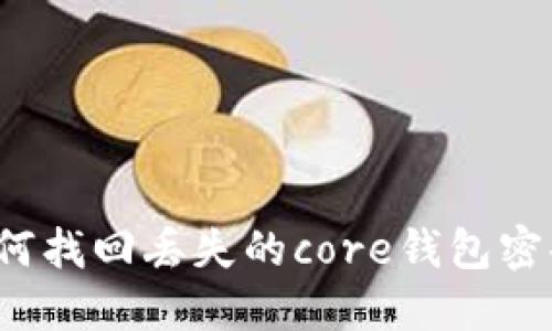 如何找回丢失的core钱包密码?