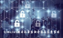 tpWallet提币记录查询方法及