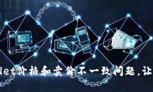 解决tpWallet价格和卖价不一致问题,让交易更精准
