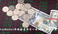 解决tpWallet价格和卖价不一