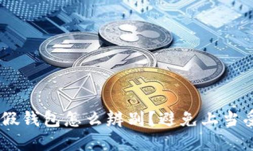 BTS假钱包怎么辨别?避免上当受骗!