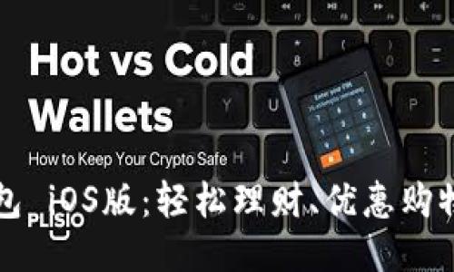 省钱包 iOS版:轻松理财、优惠购物神器