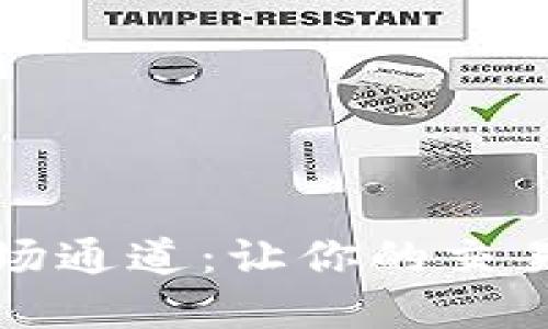 tpWallet波场通道:让你的交易更快更安全