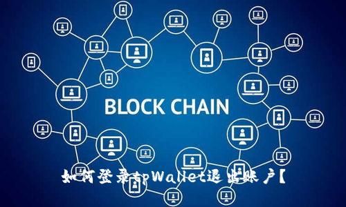 如何登录tpWallet退出账户?
