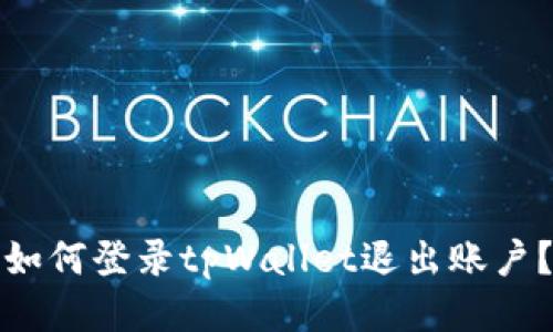 如何登录tpWallet退出账户?
