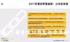 TP钱包：了解使用TP钱包的