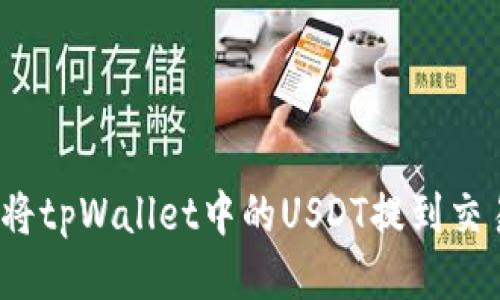 如何将tpWallet中的USDT提到交易所?