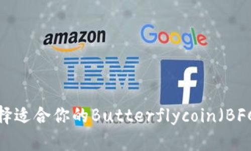 如何选择适合你的Butterflycoin(BFC)钱包?