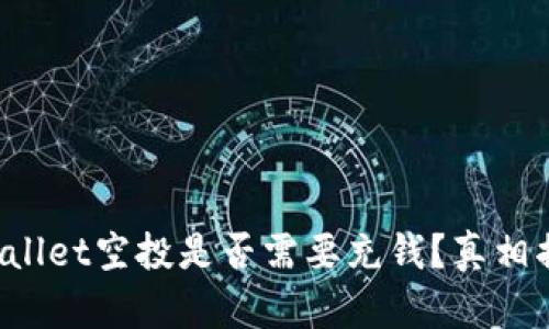 tpWallet空投是否需要充钱?真相揭秘!