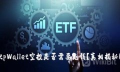 tpWallet空投是否需要充钱？