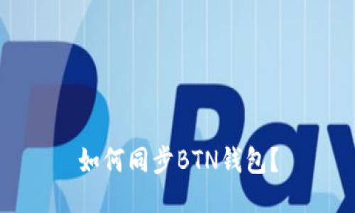 如何同步BTN钱包?