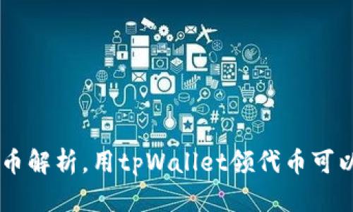 tpWallet领代币解析,用tpWallet领代币可以获取哪些代币