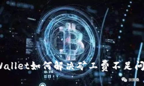 tpWallet如何解决矿工费不足问题?