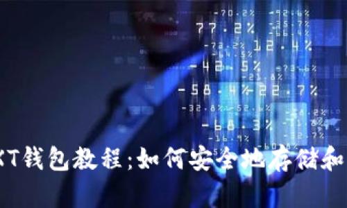 未来币NXT钱包教程:如何安全地存储和管理NXT?