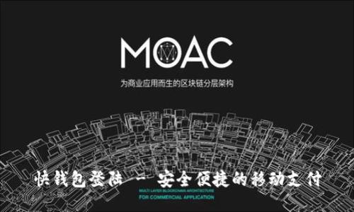 快钱包登陆 - 安全便捷的移动支付