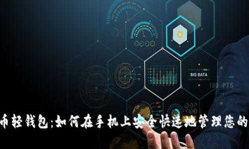 了解比特币轻钱包:如何在手机上安全快速地管理您的加密资产?
