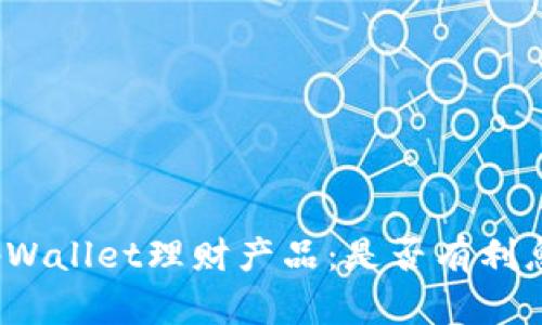 tpWallet理财产品:是否有利息?