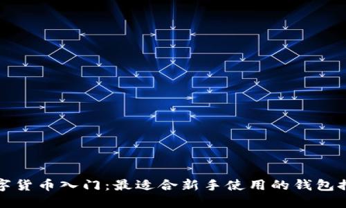 数字货币入门:最适合新手使用的钱包推荐