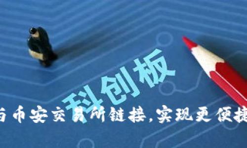 如何将tpWallet与币安交易所链接,实现更便捷的数字资产管理?