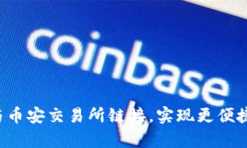 如何将tpWallet与币安交易所链接,实现更便捷的数字资产管理?