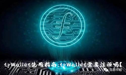 tpWallet使用指南:tpWallet需要注册吗?