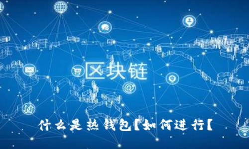 什么是热钱包?如何进行?
