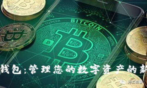 数据钱包:管理您的数字资产的新方式