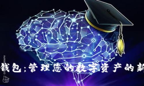 数据钱包:管理您的数字资产的新方式