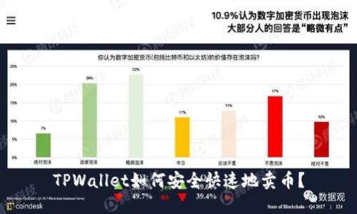 TPWallet如何安全快速地卖币?