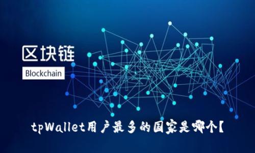 tpWallet用户最多的国家是哪个?