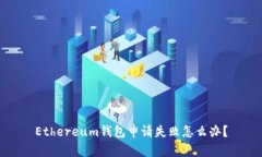Ethereum钱包申请失败怎么办