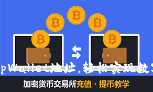 如何获取tpWallet地址,轻松实现数字货币交易