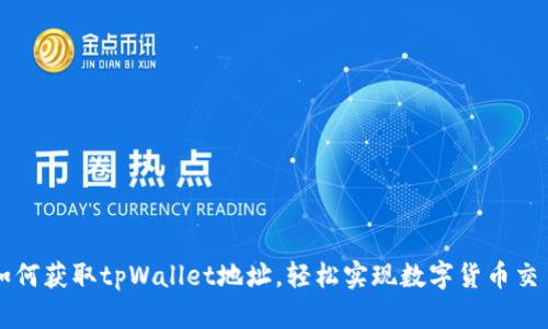 如何获取tpWallet地址,轻松实现数字货币交易