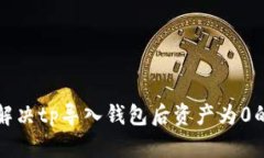 如何解决tp导入钱包后资产
