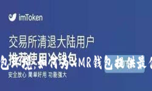 XMR钱包环境:如何为XMR钱包提供最佳环境?