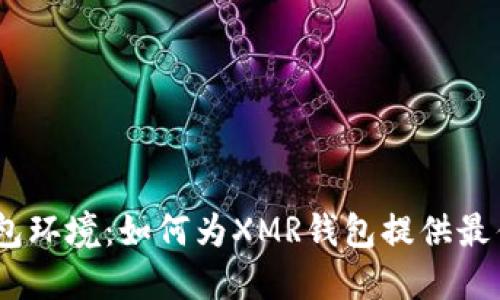 XMR钱包环境:如何为XMR钱包提供最佳环境?