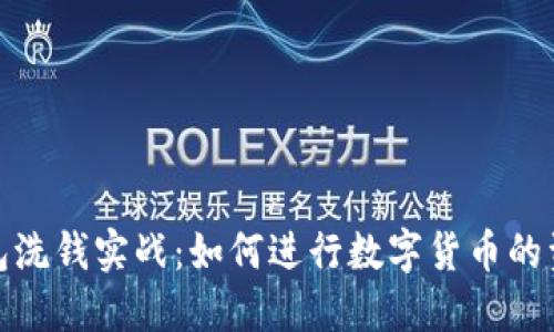 数字钱包洗钱实战:如何进行数字货币的资金清洗