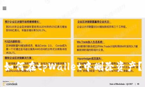如何在tpWallet中删除资产?