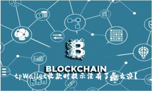 tpWallet收款时提示没有了怎么办?
