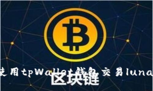 如何使用tpWallet钱包交易luna新币?