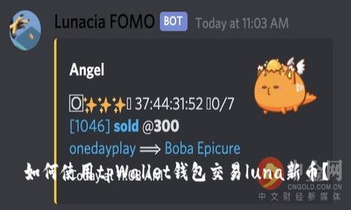 如何使用tpWallet钱包交易luna新币?